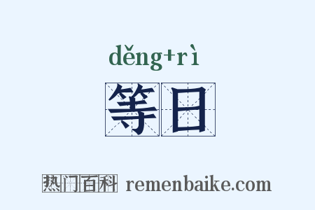 等日是什么意思的图片